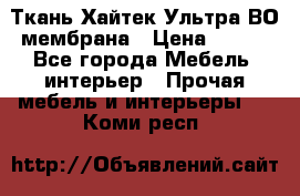 Ткань Хайтек Ультра ВО мембрана › Цена ­ 170 - Все города Мебель, интерьер » Прочая мебель и интерьеры   . Коми респ.